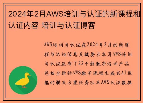 2024年2月AWS培训与认证的新课程和认证内容 培训与认证博客