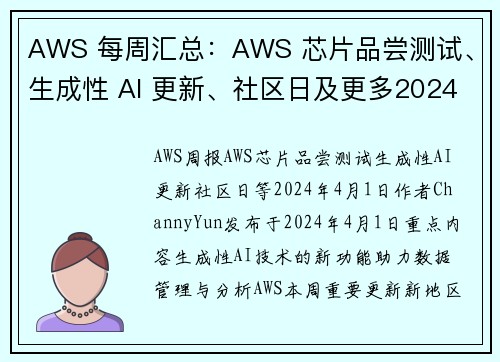 AWS 每周汇总：AWS 芯片品尝测试、生成性 AI 更新、社区日及更多2024 年 4 月 1 