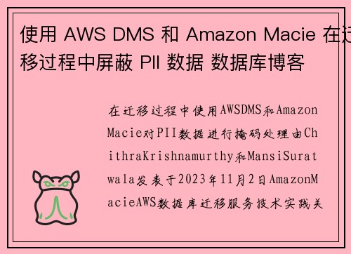 使用 AWS DMS 和 Amazon Macie 在迁移过程中屏蔽 PII 数据 数据库博客