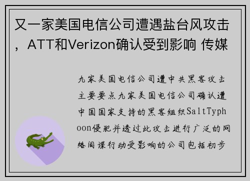 又一家美国电信公司遭遇盐台风攻击，ATT和Verizon确认受到影响 传媒