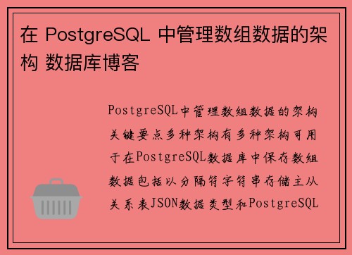 在 PostgreSQL 中管理数组数据的架构 数据库博客