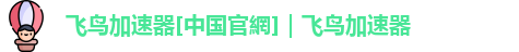 飞鸟加速npv官网